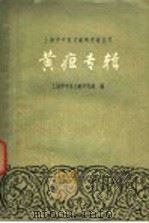 黄疸专辑 1962 PDF电子版封面 14119·1044 上海市中医文献研究馆编