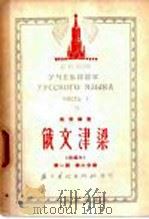 俄文津梁  改编本  第1册  第3分册   1952  PDF电子版封面    吴索福著 