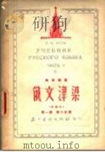 俄文津梁 改编本 第1册 第2分册 1952 PDF电子版封面 吴索福著