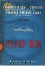 俄文津梁第2册注解 实用俄文文法-字法,句法 1952 PDF电子版封面 韦光华编