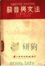 哈尔滨外专俄文读本参考资料 发音与文法 第一课至第二十课 1953 PDF电子版封面 周锦安,劳修齐编