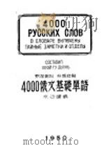4000俄文基础单语（1950 PDF版）