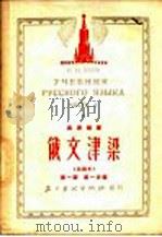 俄文津梁 改编本 第1册 第1分册 1952 PDF电子版封面 吴索福著