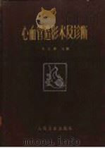 心血管造影术及诊断 1963 PDF电子版封面 14048·2682 刘玉清主编