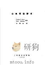 心血管造影术 1958 PDF电子版封面 14120·385 (美)多特(C.T.Dotter),(美)斯泰恩倍德(I.S