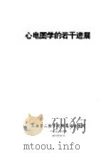 心电图学的若干进展 1973 PDF电子版封面 陶清