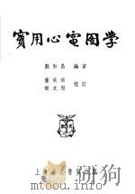 实用心电图学 1953 PDF电子版封面 颜和昌编撰
