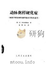 动脉粥样硬化症 病因学和发病机制问题及其临床意义 1963 PDF电子版封面 14048·2737 (苏)伊尔因斯基(.Б.В.Илъинткий)著;裘怿钊译