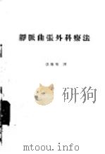 静脉曲张外科疗法 1956 PDF电子版封面 14048·1070 巴罗(D.W.Barrow)著;张庆荣译