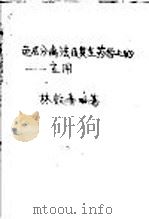 色层分离法及其在药学上的应用 1955 PDF电子版封面 林启寿编著