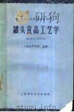 高等水产校交流讲义 罐头食品工艺学 罐头食品工艺专业用 1961 PDF电子版封面 上海水产学院主编;王刚等编
