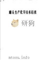 罐头生产化学技术检查 1965 PDF电子版封面 15042·1232 (苏)马尔赫,А.Т.,(苏)克尔热沃娃,Р.В.著;郭成勋
