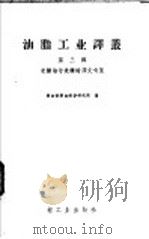 米糠油与米糠蜡译文专集 第3辑 1960 PDF电子版封面 粮食部粮食科学研究所编