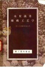 水果蔬菜罐藏工艺学（1957 PDF版）