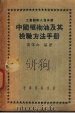 中国植物油及其检验方法手册 1953 PDF电子版封面 张伟如编撰