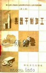 果蔬干制加工（1958 PDF版）
