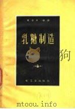 乳糖制造 1961 PDF电子版封面 15042·1169 郑其孝编译