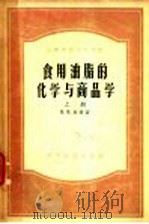 食用油脂的化学与商品学 上 1956 PDF电子版封面 H.и.柯晋著;芳生译