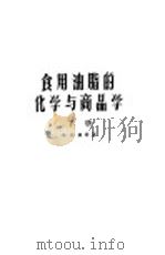 食用油脂的化学与商品学 下 1957 PDF电子版封面 13010·131 H.и.柯晋著;芳生译