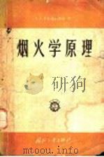 烟火学原理 1958 PDF电子版封面 15034·176 (苏)希特洛夫斯基(А.А.Шидловский)著;诸葛嵩