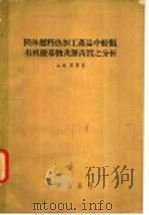 固体燃料热加工产品中酚类、有机盐基物及沥青质之分析 1956 PDF电子版封面 13031·170 (苏)库宁(А.М.Кунин)等著;韩长宁,王淇译