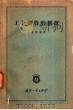 工业雷管的制造 1959 PDF电子版封面 15034·322 刘世强编著
