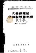 大量修建的学校和儿童机构 1956 PDF电子版封面 15059·39 (苏)查尔德莫夫(Чалдымов)著;中华人民共和国城市建