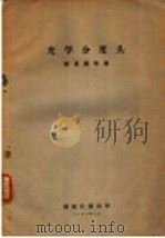 光学分度头使用说明书 1956 PDF电子版封面 国家计量局印