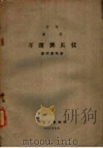 苏联蔡司  万能测长仪使用说明书（1959 PDF版）