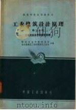 工业建筑设计原理 第3分册 工业企业总平面设计原理 1961 PDF电子版封面 K15165·1277 西安冶金学院建筑系,哈尔滨建筑工程学院建筑工程系合编