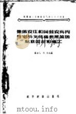 集体农庄和国营农场内住宅与文化福利建筑的标准设计和施工 1956 PDF电子版封面 15059·13 (苏)卡尔宾(В.Калвин)著;中华人民共和国城市建设部