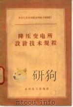 降压变电所设计技术规程   1959  PDF电子版封面  15143·1844  水利电力部制订 