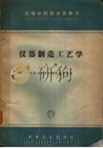 仪器制造工艺学（1965 PDF版）
