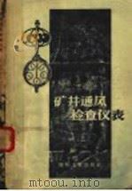 矿井通风检查仪表 1957 PDF电子版封面 15035·318 (苏)阿勃拉莫夫(Х.А.Абрамов),(苏)米列契奇(