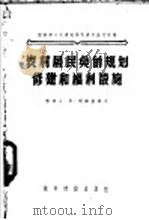农村居民点的规划修建和福利设施 1956 PDF电子版封面 (苏)利雅查诺夫(В.Рязанов)著;中华人民共和国城市