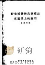 野生植物和农副产品在建筑上的应用 1959 PDF电子版封面 15051·175 金维统编