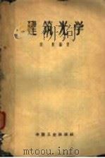 建筑光学 1962 PDF电子版封面 15165·1980 陈鲛编著