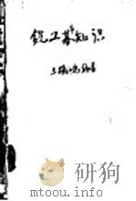 铣工基本知识 1958 PDF电子版封面 15119·196 于鹤鸣编著