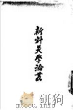 新针灸学论丛 1956 PDF电子版封面 14114·5 原西南行政委员会卫生局