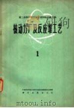 核动力厂及反应堆工艺  1（1960 PDF版）