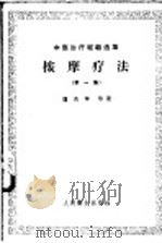 按摩疗法 第1册 1959 PDF电子版封面 14048·1681 卢英华等著
