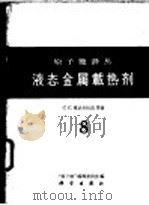 液态金属载热剂（1960年07月第1版 PDF版）