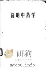 简明中药学 1964 PDF电子版封面 14·4·131 成都中医学院编