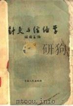 针灸与经络学 1961 PDF电子版封面 14097·30 汪国安编