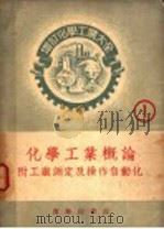 化学工业概论 1952 PDF电子版封面 田中芳雄著;聂汤谷,谭勤馀译