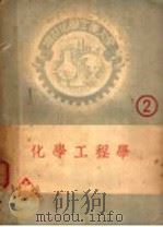 化学工程学（ PDF版）