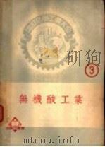 无机酸工业 1951 PDF电子版封面 周昌寿原主编;邓尚熊增订主编;松井元太郎著;李敦化译