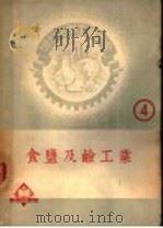 食盐及碱工业 1951 PDF电子版封面 松井元太郎著;李敦化译
