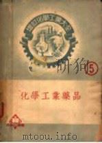 无机工业药品 1939 PDF电子版封面 朱积煊编著;王永榜校
