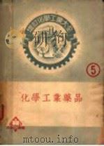 有机工业药品（ PDF版）